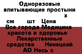 Одноразовые впитывающие простыни Tena Bed Underpad Normal 60х90 см., 30 шт › Цена ­ 790 - Все города Медицина, красота и здоровье » Лекарственные средства   . Ненецкий АО,Несь с.